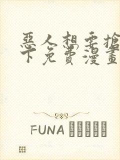 恶人想要抢救一下免费漫画资源封面