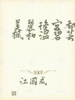 美丽后宫都市唐枫和温碧芸