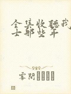 全集收听我当道士那些年封面