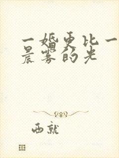 一婚更比一婚高晨雾的光