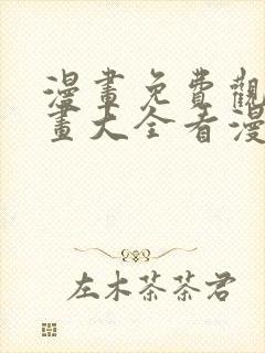 漫画免费观看漫画大全看漫画下拉式韩漫