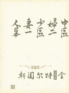 人妻少妇中文字幕一区二区封面
