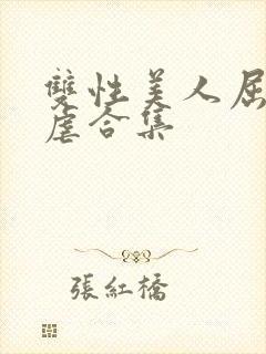 双性美人屈辱凌虐合集