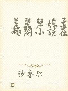 美丽儿媳柔佳笔趣阁小说在线阅读