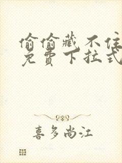 偷偷藏不住漫画免费下拉式六漫画