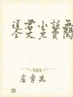道君小说无弹窗全文免费阅读