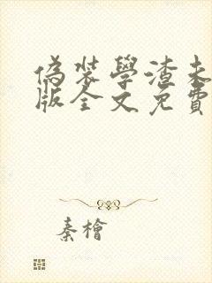 伪装学渣未删减版全文免费阅读