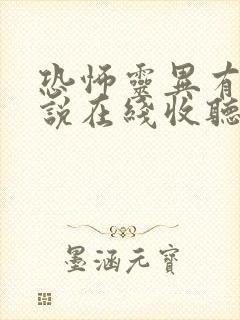 恐怖灵异有声小说在线收听封面