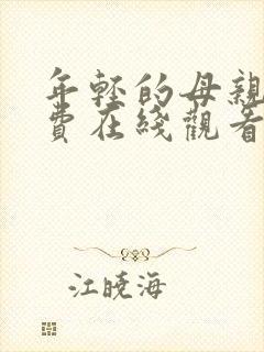 年轻的母亲6免费在线观看