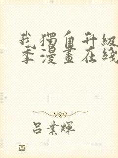 我独自升级第二季漫画在线观看