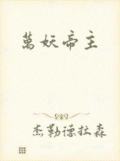 万妖帝主