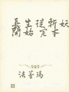 长生从斩妖除魔开始 完本封面