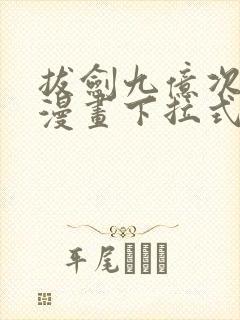 拔剑九亿次免费漫画下拉式