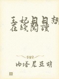 王妃日日想和离在线阅读