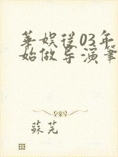 华娱从03年开始做导演笔趣阁