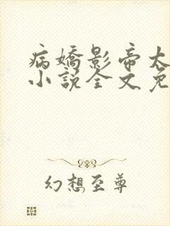 病娇影帝太撩人小说全文免费阅读