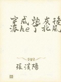 穿成炮灰后和反派he了北风吹