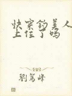 快穿钓美人今天上位了吗