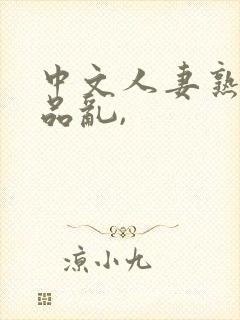 中文人妻熟妇精品乱,封面
