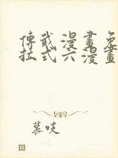 传武漫画免费下拉式六漫画