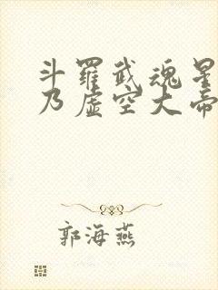 斗罗武魂星渊吾乃虚空大帝