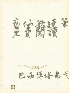 亵仙欲晓笔趣阁免费阅读