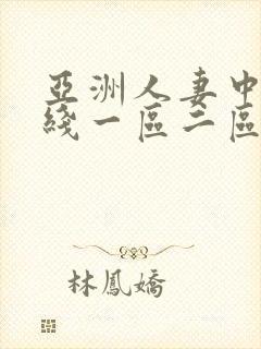 亚洲人妻中出在线一区二区