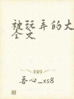 被玩弄的大小姐全文
