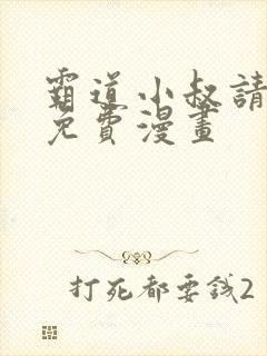 霸道小叔请轻撩免费漫画