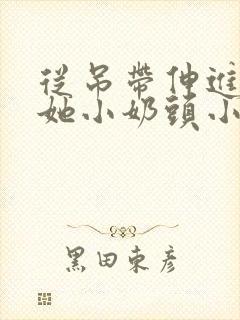 从吊带伸进去揉她小奶头小说