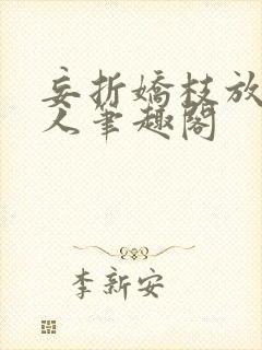妄折娇枝放鹤山人笔趣阁