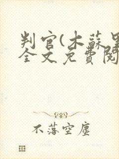 判官(木苏里)全文免费阅读