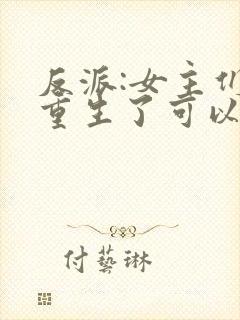 反派:女主们都重生了可以听的