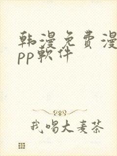韩漫免费漫画app软件