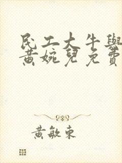民工大牛与校花黄婉儿免费阅读封面