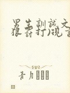 男生训诫文(超狠罚打)现言第一视角