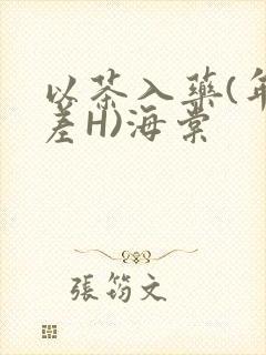 以茶入药(年龄差H)海棠封面
