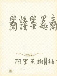 双性双男主在线阅读笔趣阁