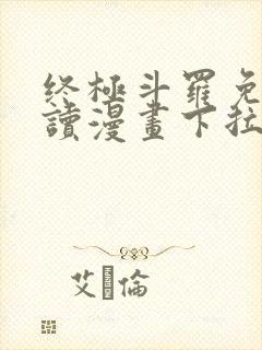 终极斗罗免费阅读漫画下拉式