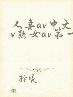 人妻av中文av熟女av第一页
