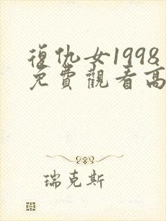 复仇女1998免费观看高清