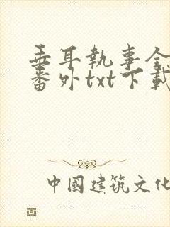 垂耳执事全文加番外txt下载