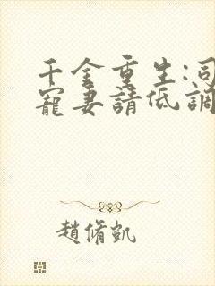千金重生:司少宠妻请低调 小说