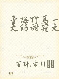 青梅竹马一起长大的甜宠文