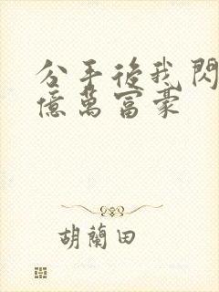 分手后我闪婚了亿万富豪封面