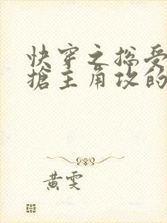 快穿之总受文里抢主角攻的小说免费阅读辞e