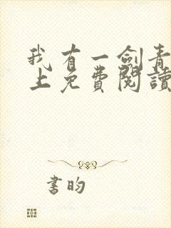 我有一剑青鸾峰上免费阅读txt