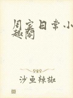 周家日常小说笔趣阁