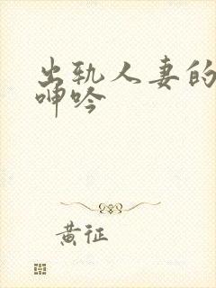 出轨人妻的愉悦呻吟