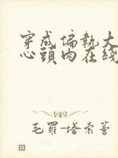 穿成偏执大佬的心头肉在线小说